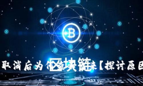 :tp钱包授权取消后为何查不出来？探讨原因及解决方案