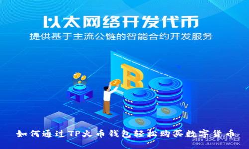如何通过TP火币钱包轻松购买数字货币