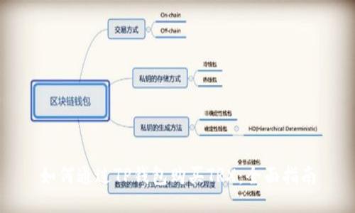 如何通过TP钱包购买TRX：全面指南
