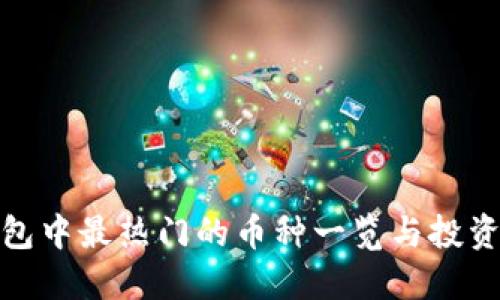 TP钱包中最热门的币种一览与投资策略