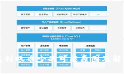 TP钱包到账币少的可能原因及解决方法