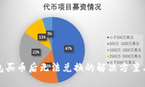 TP钱包买币后无法兑换的解决方案与建议