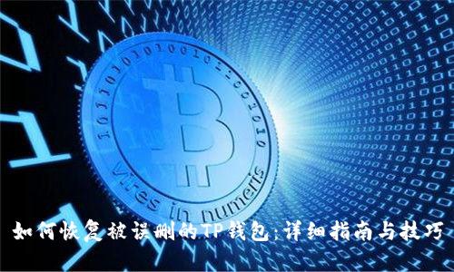 如何恢复被误删的TP钱包：详细指南与技巧