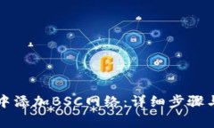 如何在TP钱包中添加BSC网络：详细步骤与常见问题
