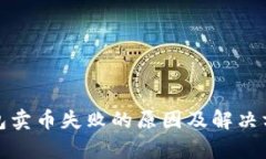 : TP钱包卖币失败的原因及解决方案解析