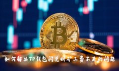 如何解决TP钱包闪兑时矿工费不足的问题